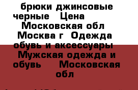 брюки джинсовые черные › Цена ­ 1 000 - Московская обл., Москва г. Одежда, обувь и аксессуары » Мужская одежда и обувь   . Московская обл.